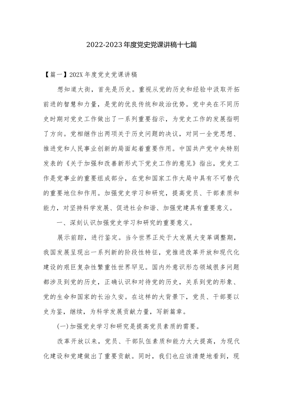 2022-2023年度党史党课讲稿十七篇.docx_第1页