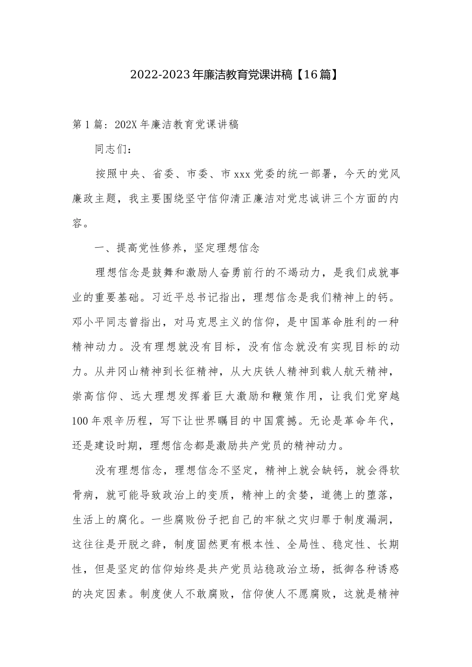 2022-2023年廉洁教育党课讲稿【16篇】.docx_第1页