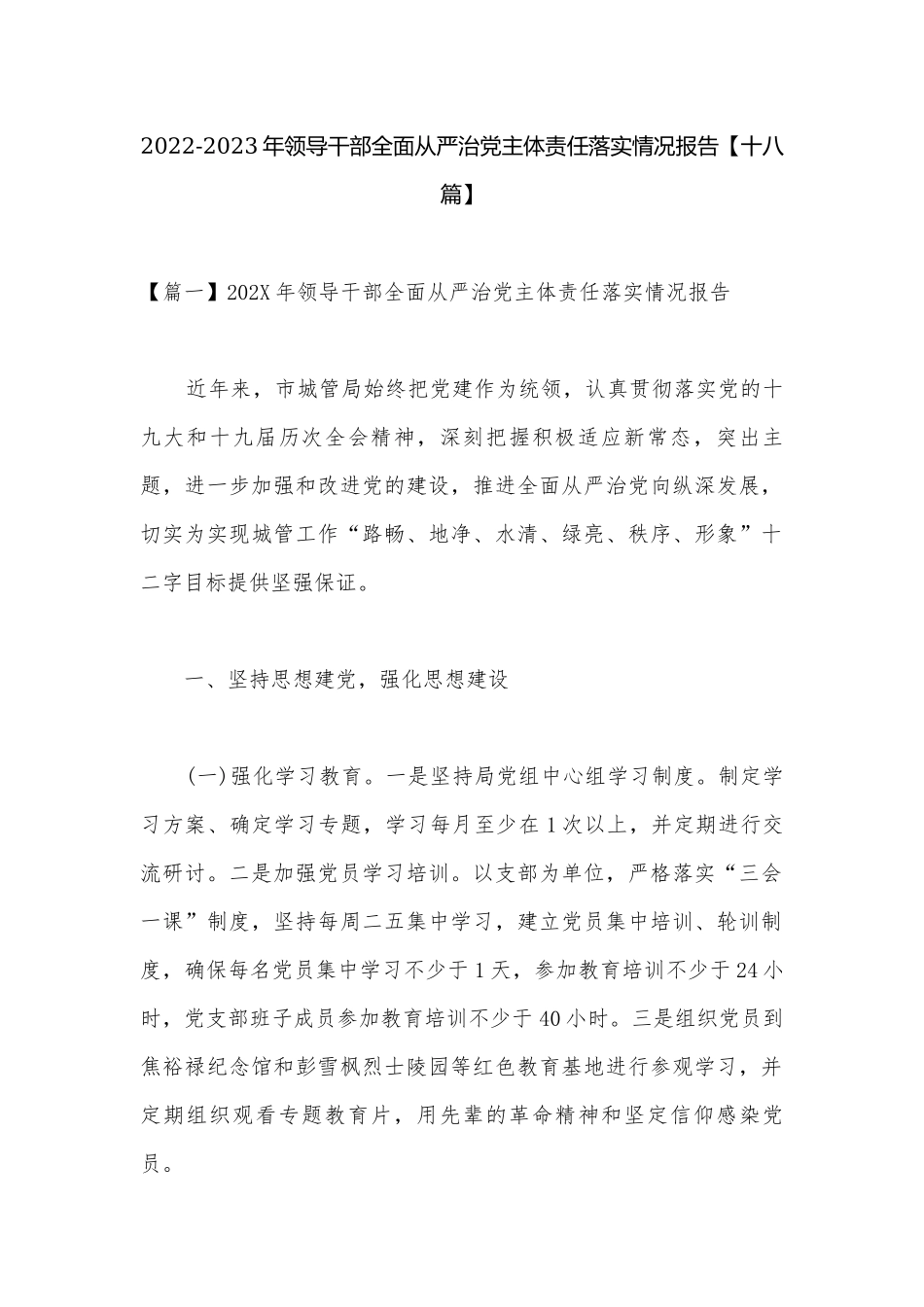 2022-2023年领导干部全面从严治党主体责任落实情况报告【十八篇】.docx_第1页