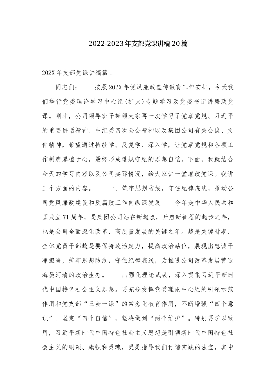 2022-2023年支部党课讲稿20篇.docx_第1页
