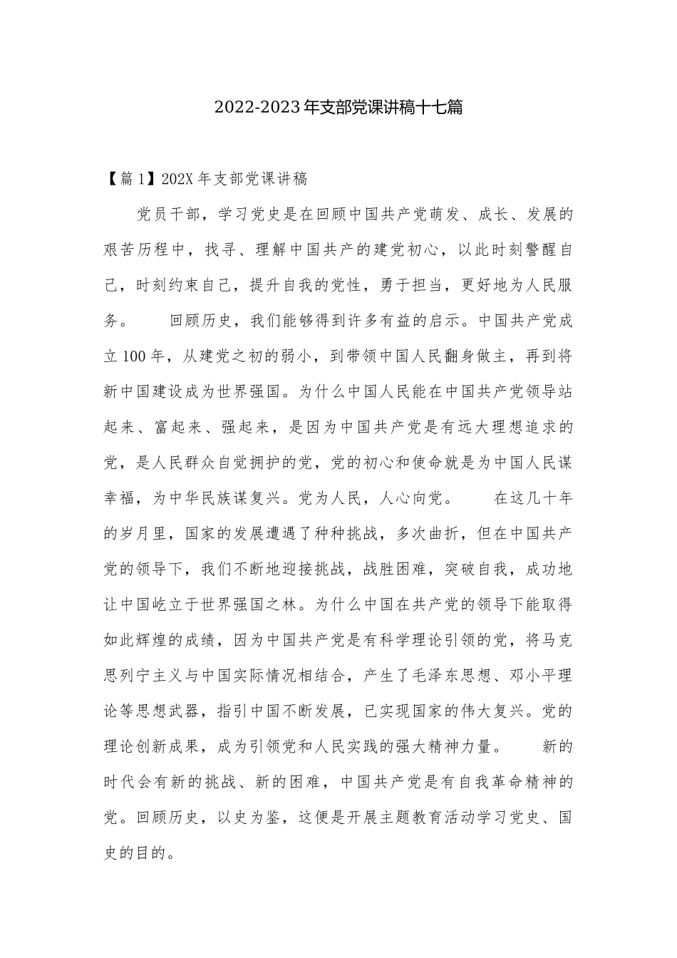 2022-2023年支部党课讲稿十七篇.docx_第1页
