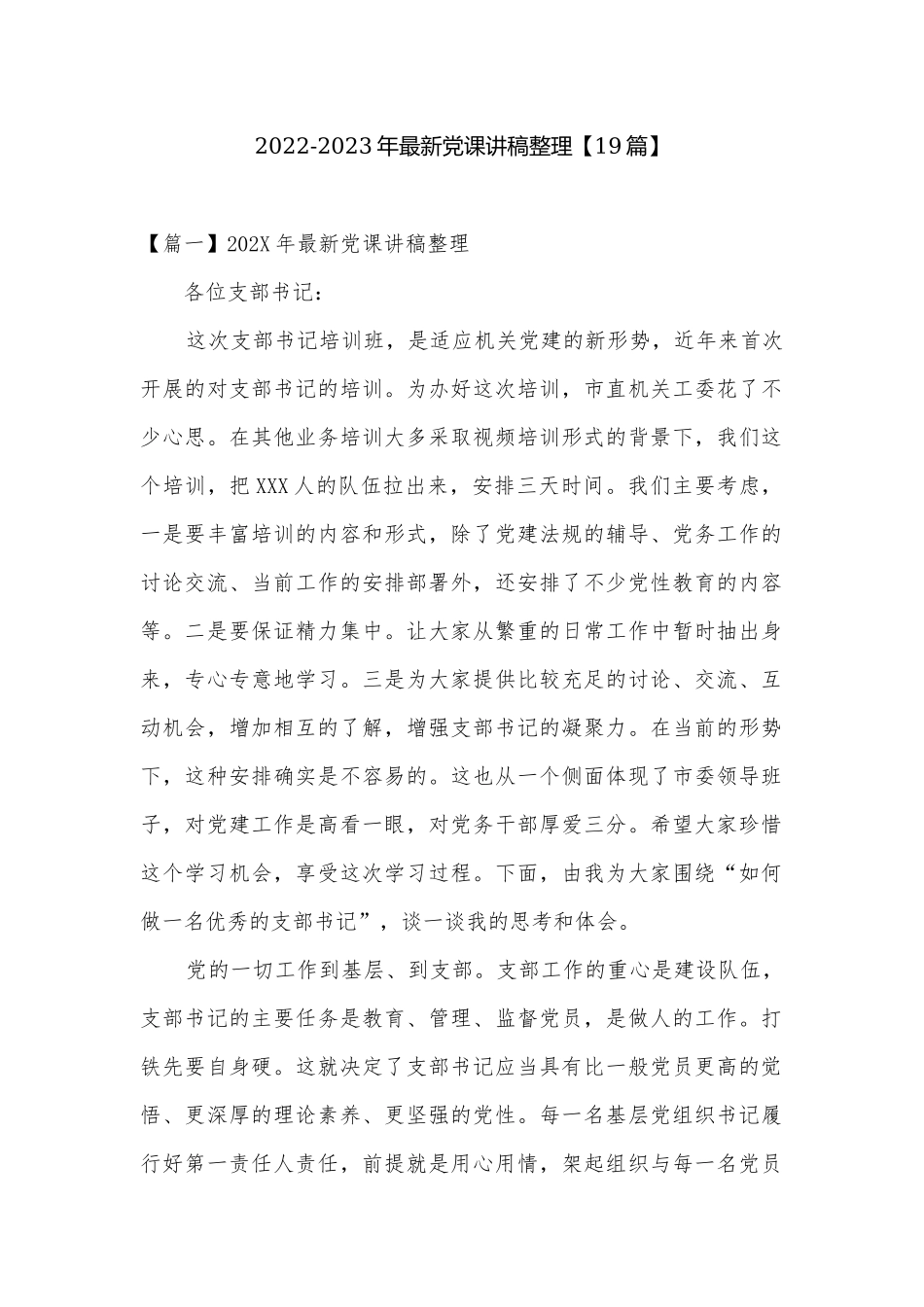 2022-2023年最新党课讲稿整理【19篇】.docx_第1页