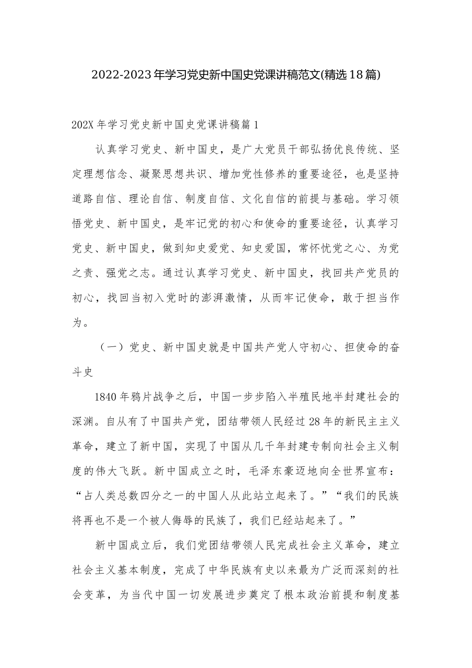 2022-2023年学习党史新中国史党课讲稿范文(精选18篇).docx_第1页