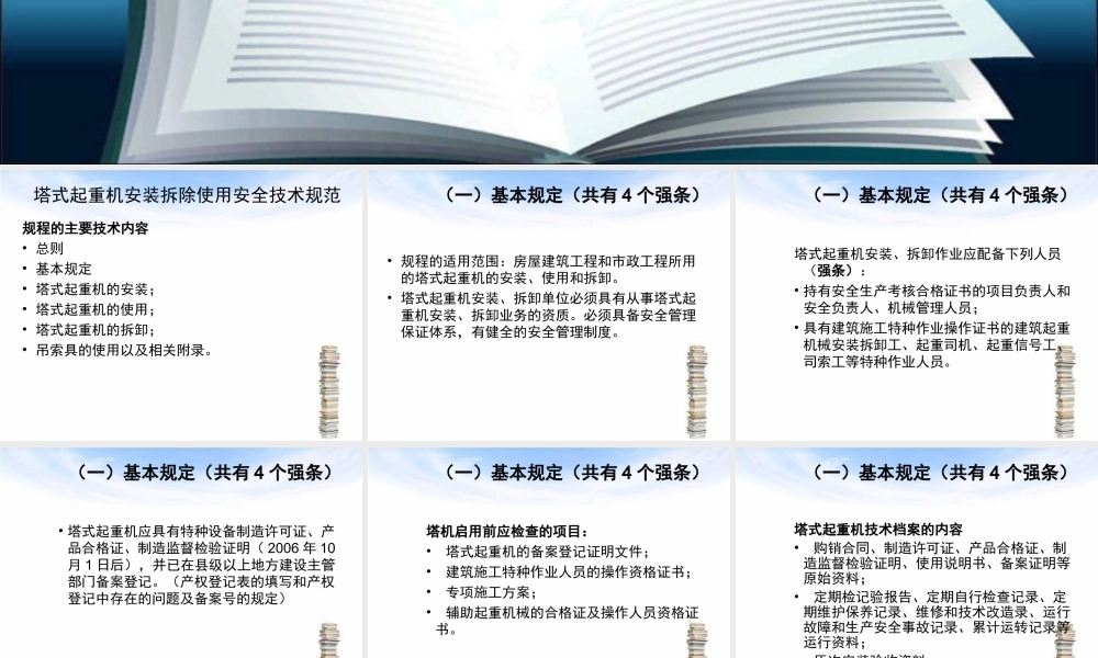 JGJ196-XXXX塔式起重机安装、拆除、使用安全技术规范.ppt