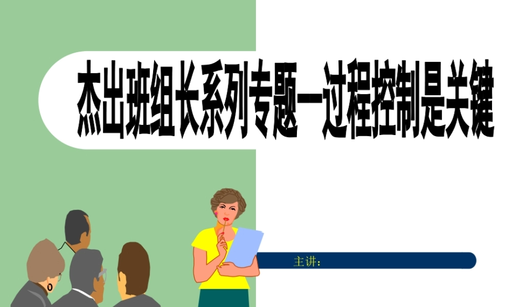 杰出班组长培训过程控制是关键.ppt