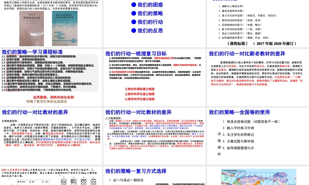 “双新”背景下2023年高考地理复习策略.pptx
