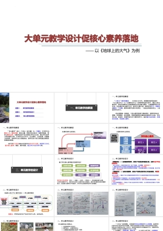 2023届高考地理一轮复习《大单元教学设计促核心素养落地学》课件.pptx