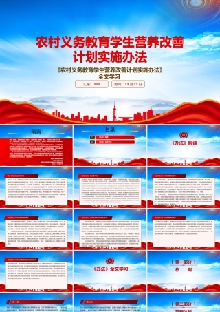 学习2022《农村义务教育学生营养改善计划实施办法》重点要点PPT课件（带内容）.pptx