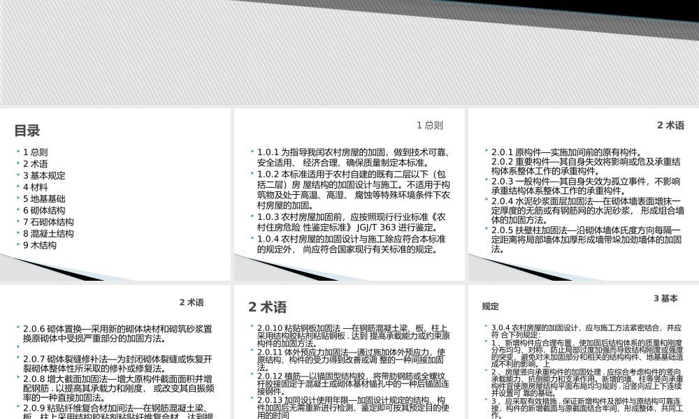 农村危险房屋加固技术标准JGJT4262018.ppt