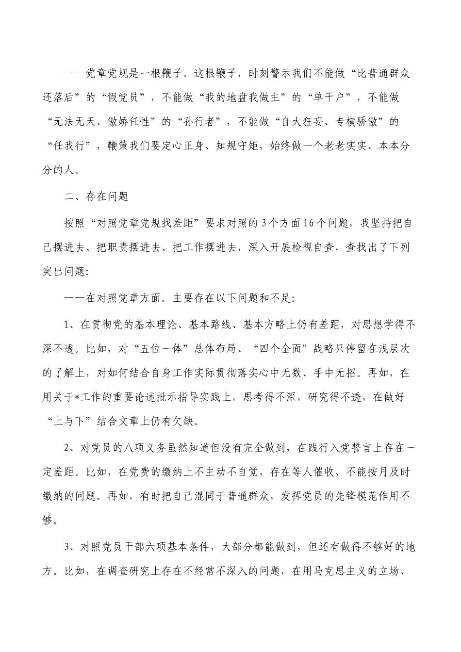 对照党章党规找差距检视研讨发言.docx_第2页