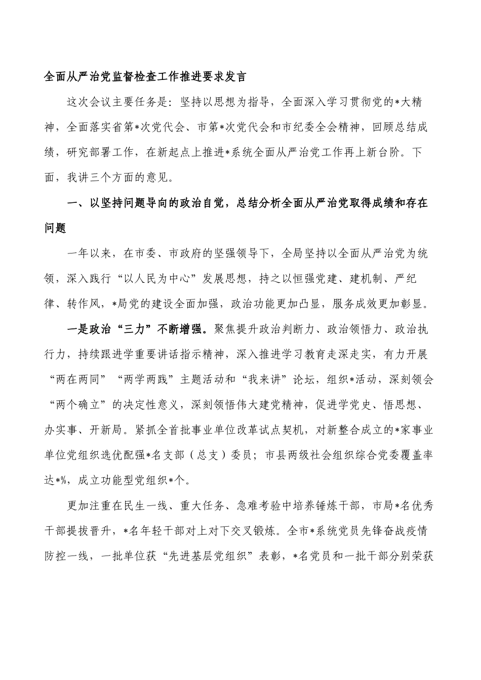 全面从严治党监督检查工作推进要求发言.docx_第1页