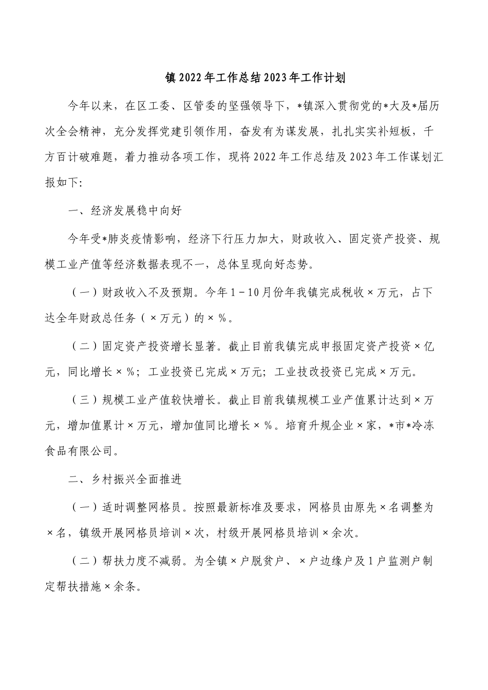 镇2022年工作总结2023年工作计划.docx_第1页