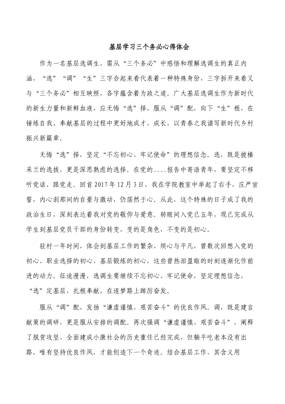 基层学习三个务必心得体会.docx_第1页