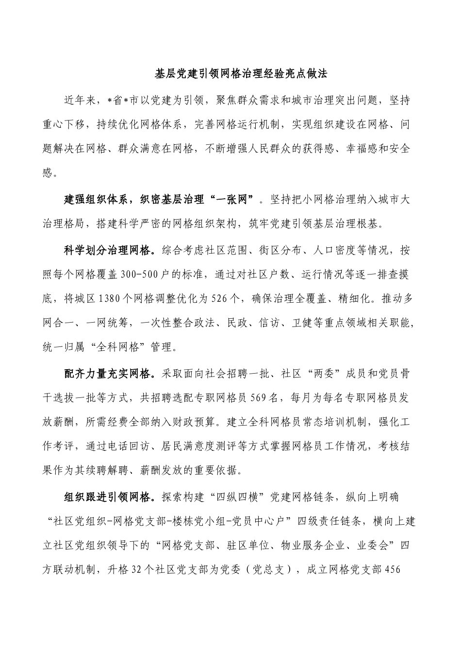 基层党建引领网格治理经验亮点做法.docx_第1页