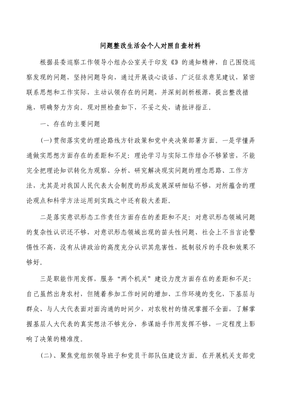 问题整改生活会个人对照自查材料.docx_第1页