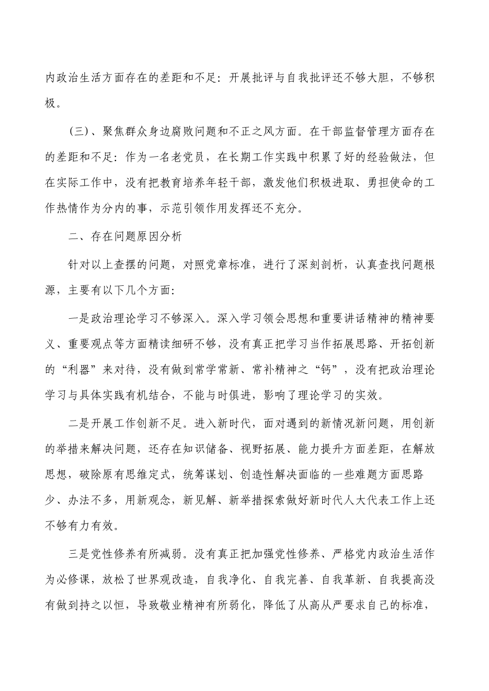 问题整改生活会个人对照自查材料.docx_第2页