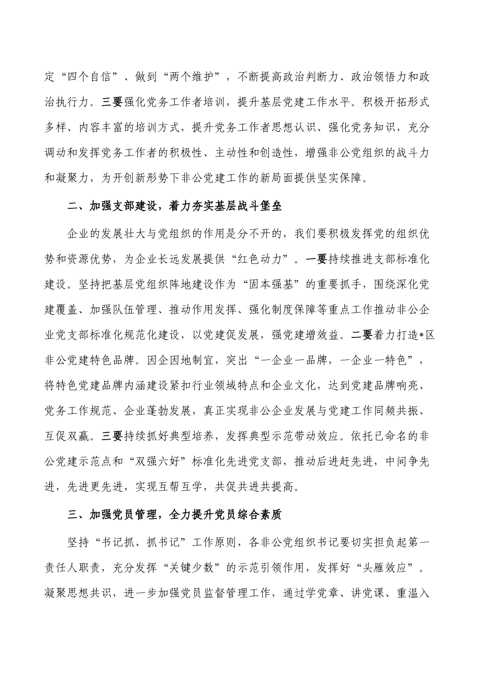 非公党员代表大会强调要求表态发言.docx_第2页