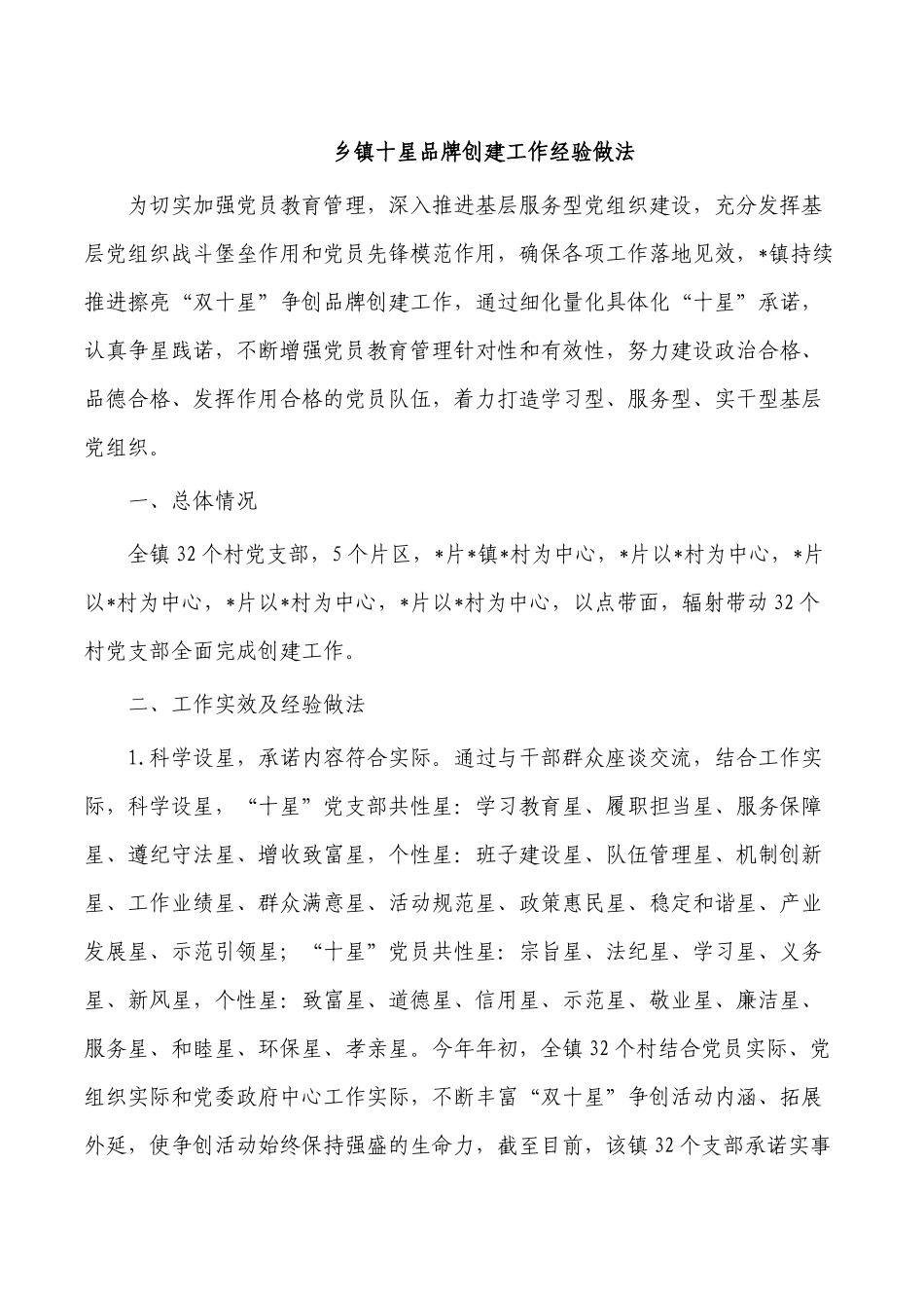 乡镇十星品牌创建工作经验做法.docx_第1页