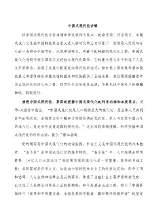 中国式现代化讲稿.docx