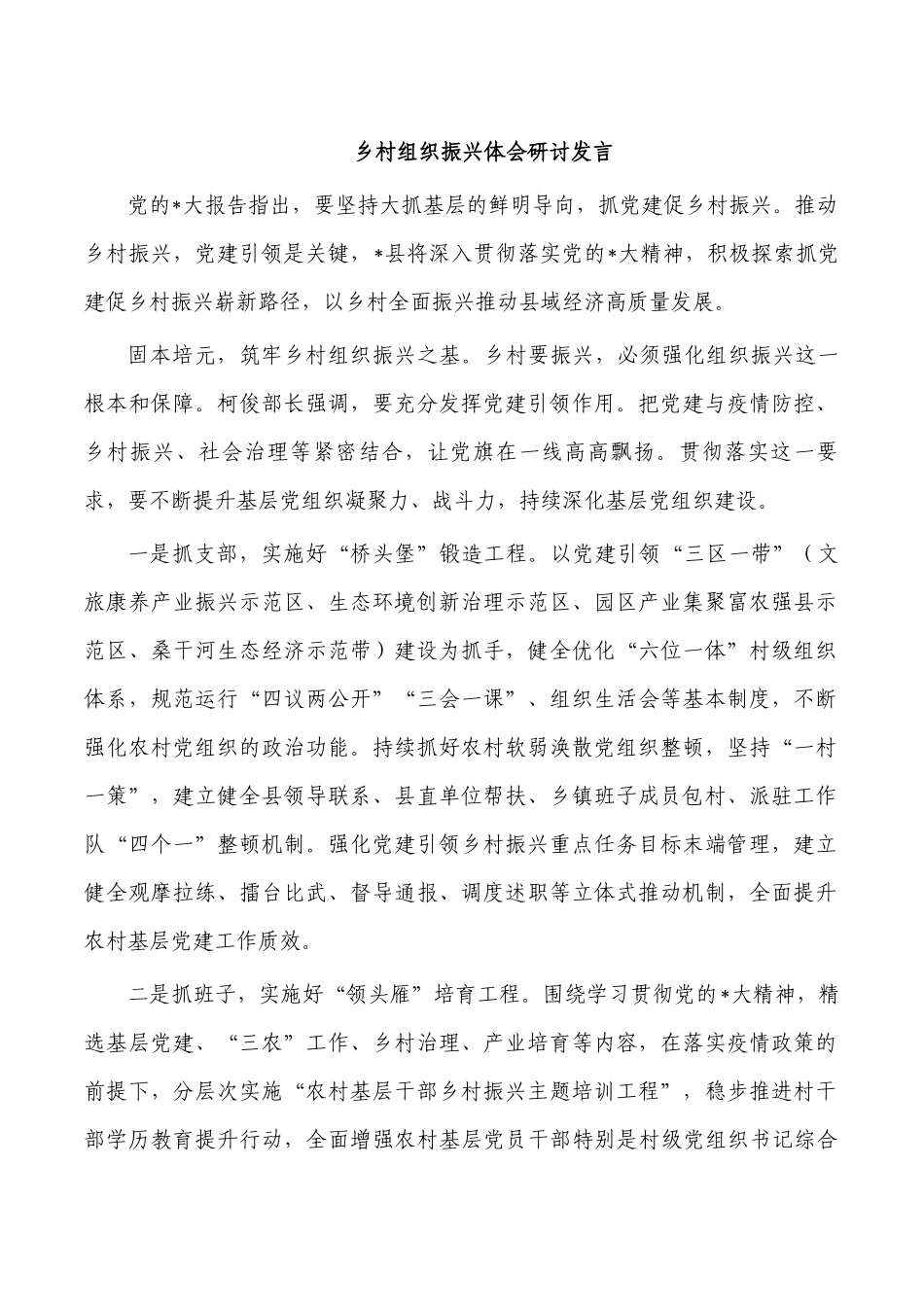 乡村组织振兴体会研讨发言.docx_第1页