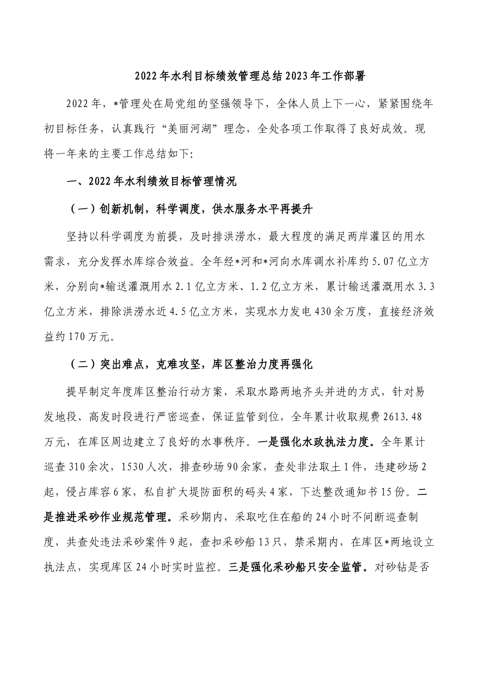 2022年水利目标绩效管理总结2023年工作部署.docx_第1页