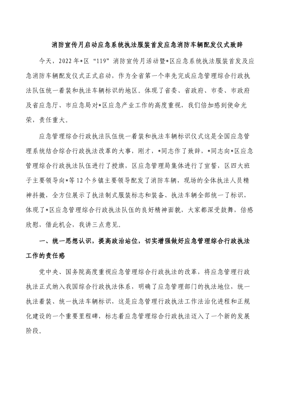消防宣传月启动应急系统执法服装首发应急消防车辆配发仪式致辞.docx_第1页