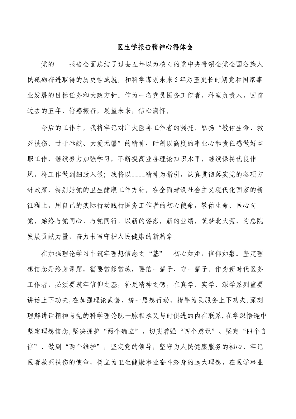 医生学报告精神心得体会.docx_第1页