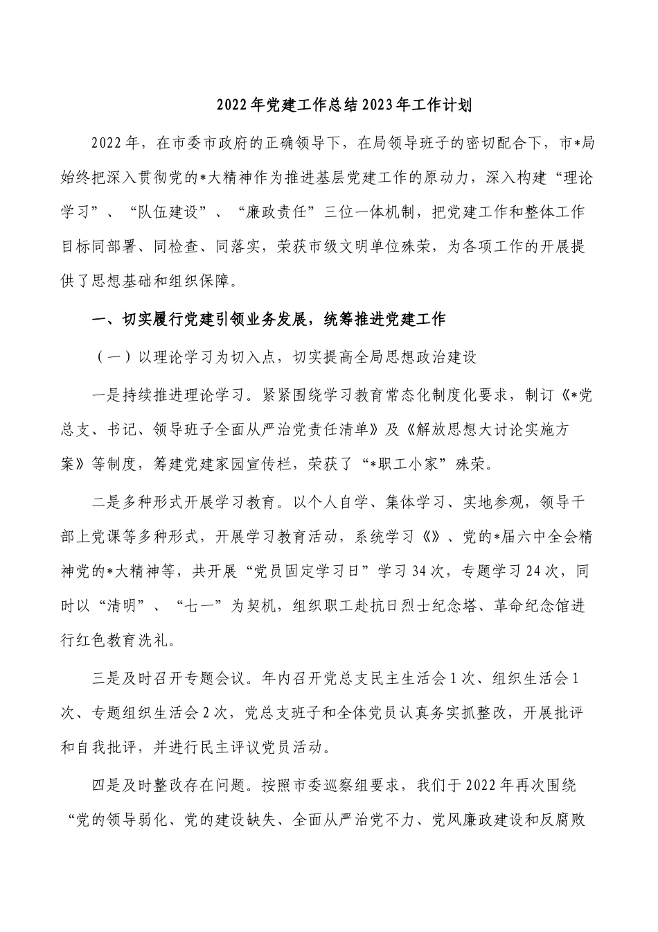 2022年党建工作总结2023年工作计划.docx_第1页