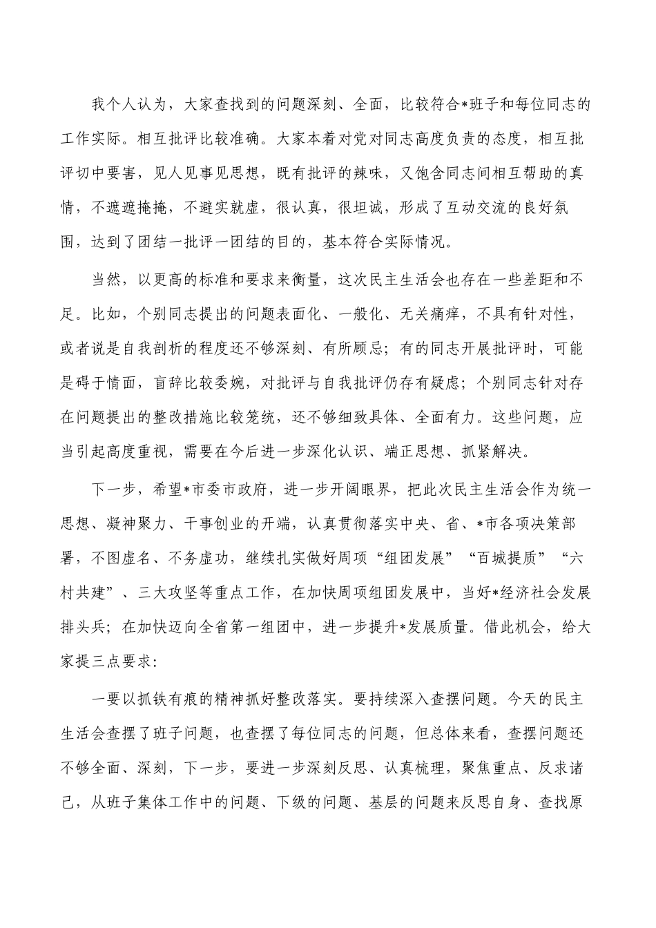 参加班子生活会上的点评发言.docx_第2页
