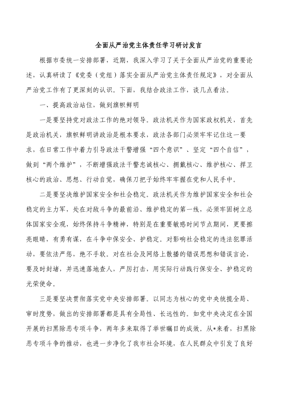 全面从严治党主体责任学习研讨发言.docx_第1页