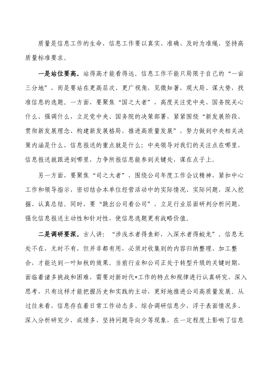 公司信息直报信息管理工作会要求强调.docx_第2页