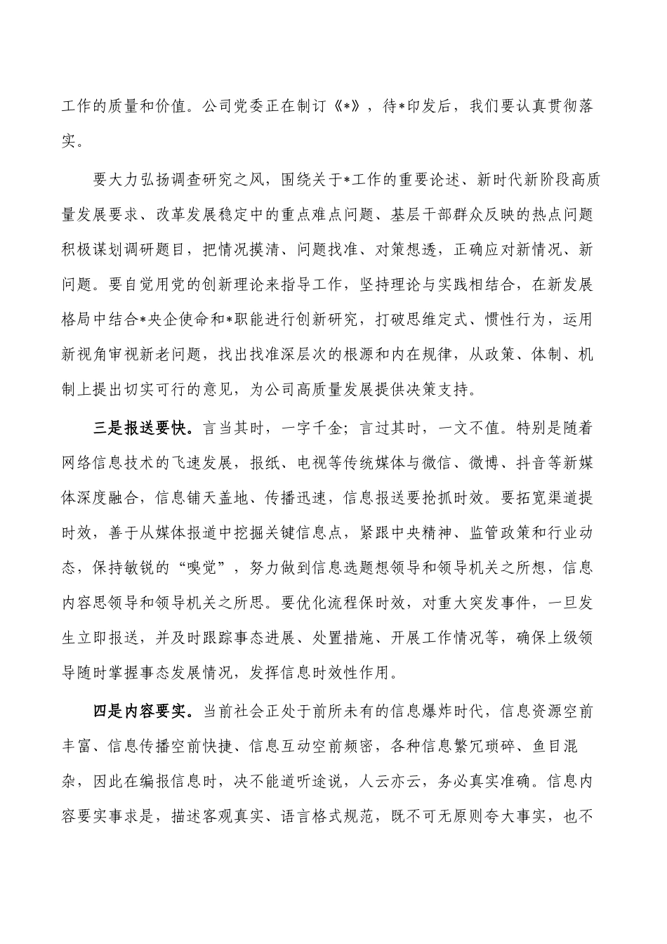 公司信息直报信息管理工作会要求强调.docx_第3页