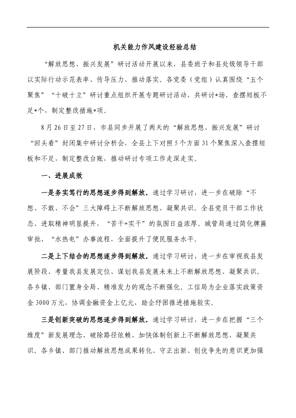 机关能力作风建设经验总结.docx_第1页
