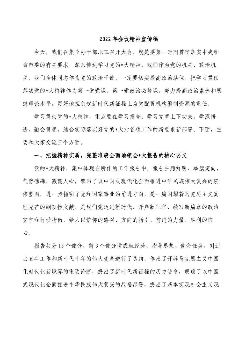 2022年会议精神宣传稿.docx_第1页