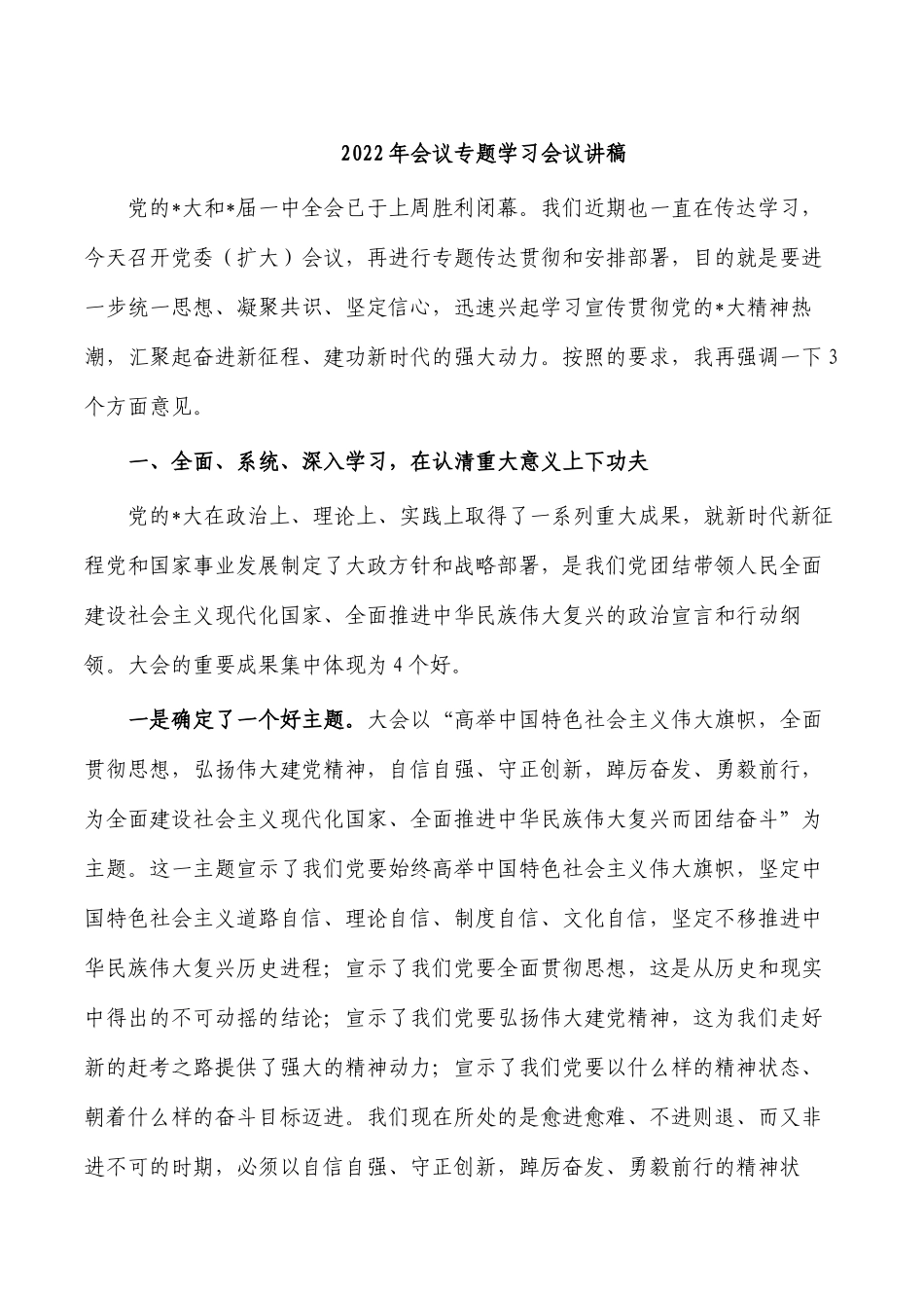 2022年会议专题学习会议讲稿.docx_第1页