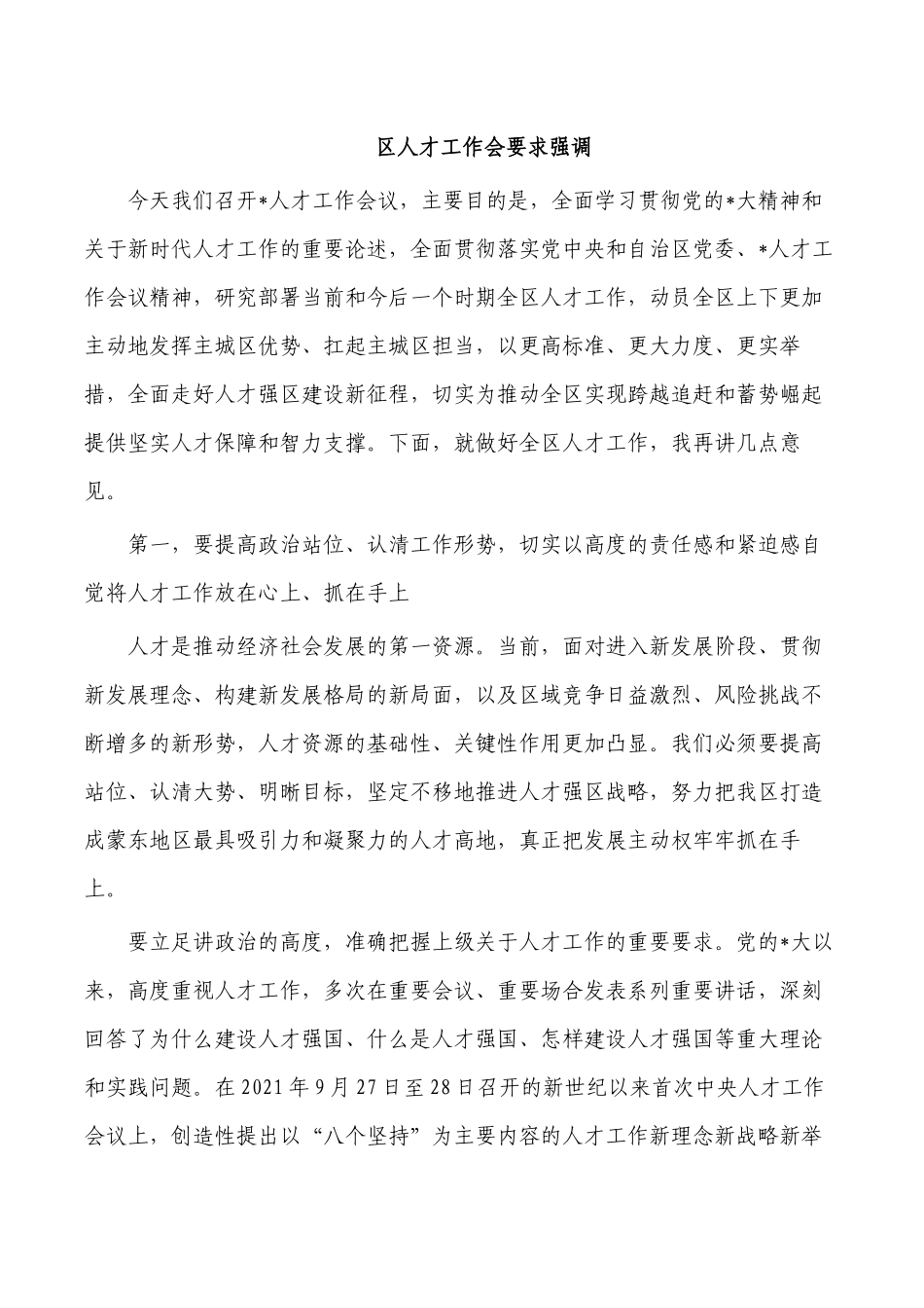 区人才工作会要求强调.docx_第1页