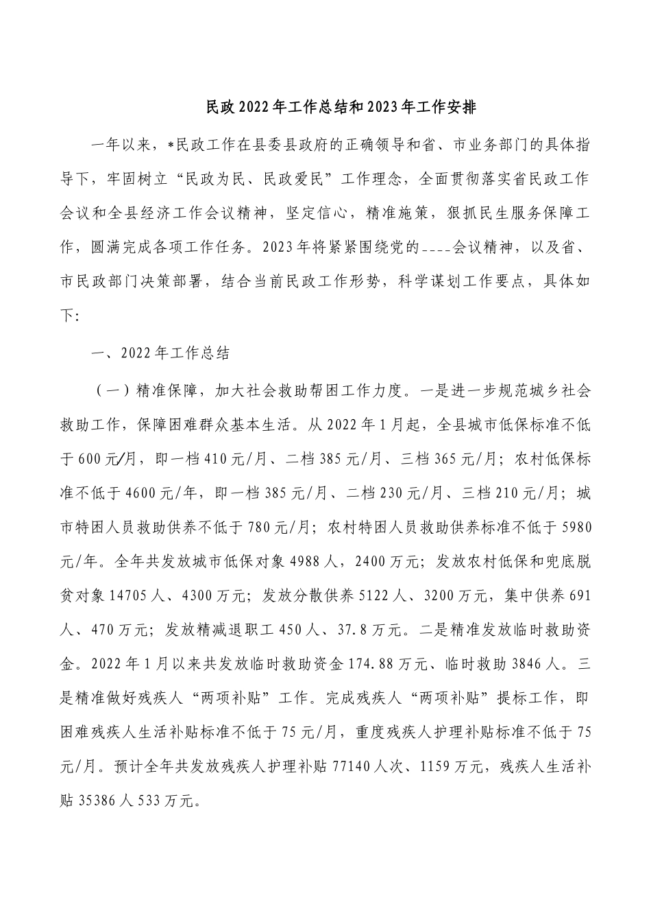 民政2022年工作总结和2023年工作安排.docx_第1页