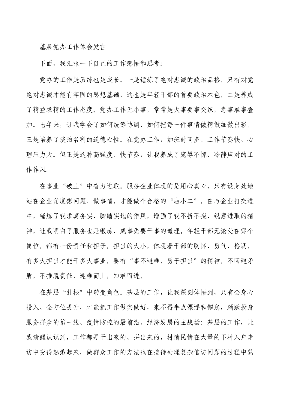 基层党办工作体会发言.docx_第1页