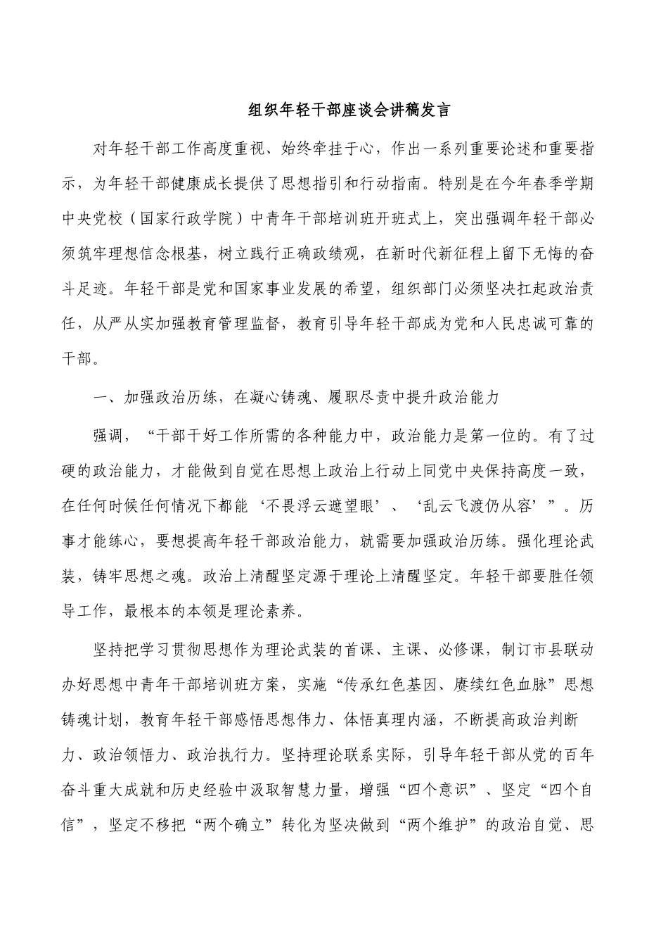 组织年轻干部座谈会讲稿发言.docx_第1页