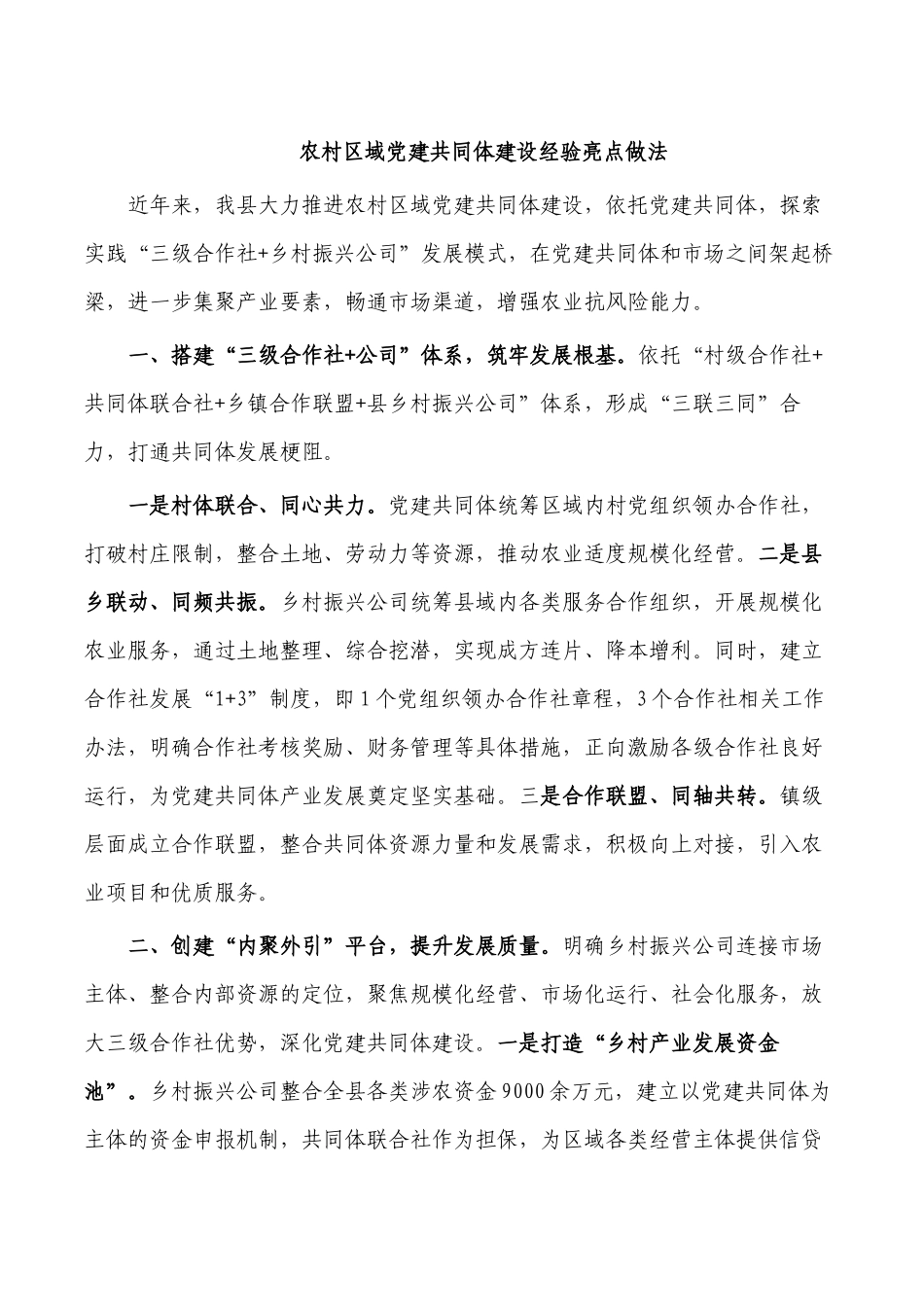 农村区域党建共同体建设经验亮点做法.docx_第1页
