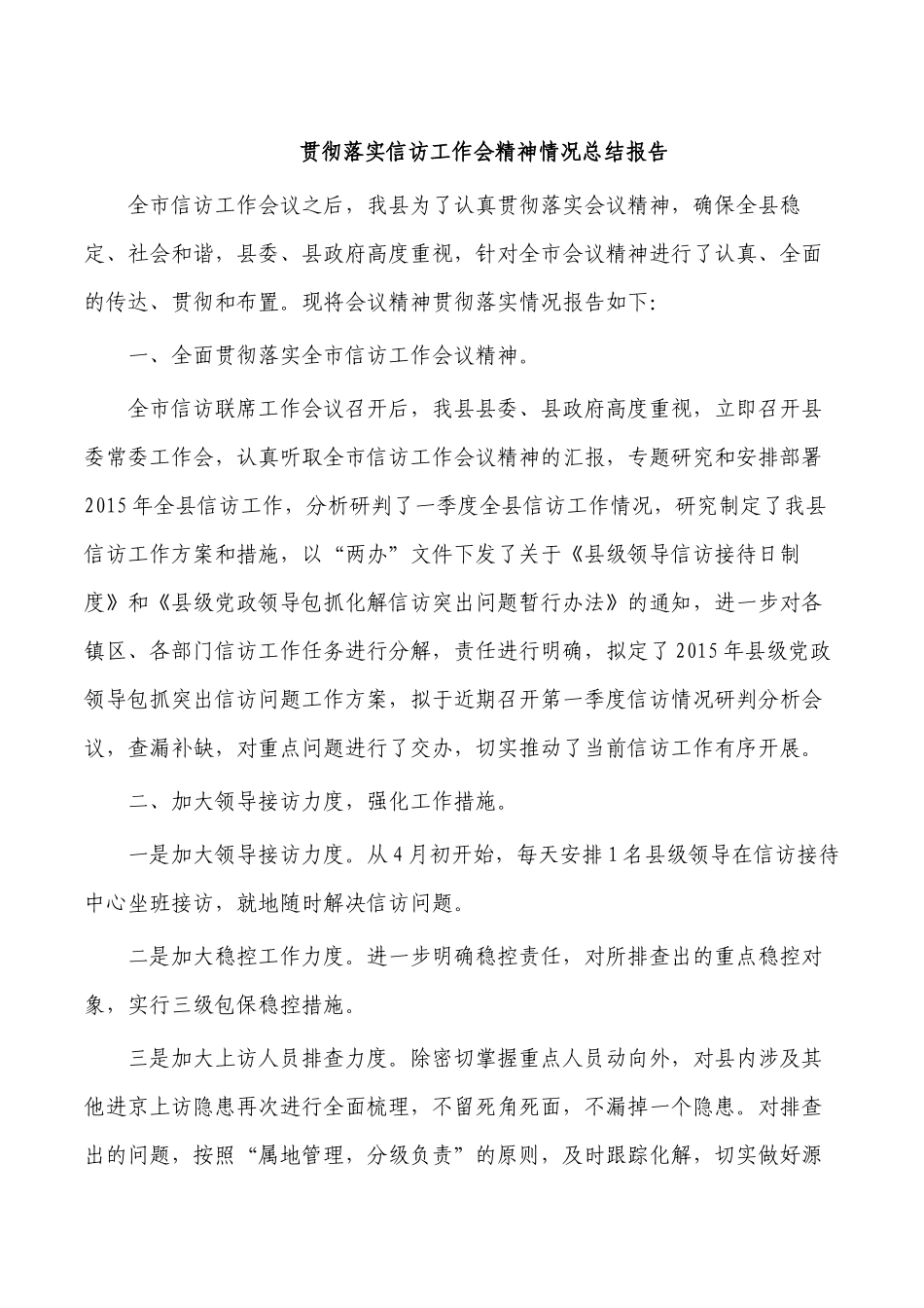 贯彻落实信访工作会精神情况总结报告.docx_第1页