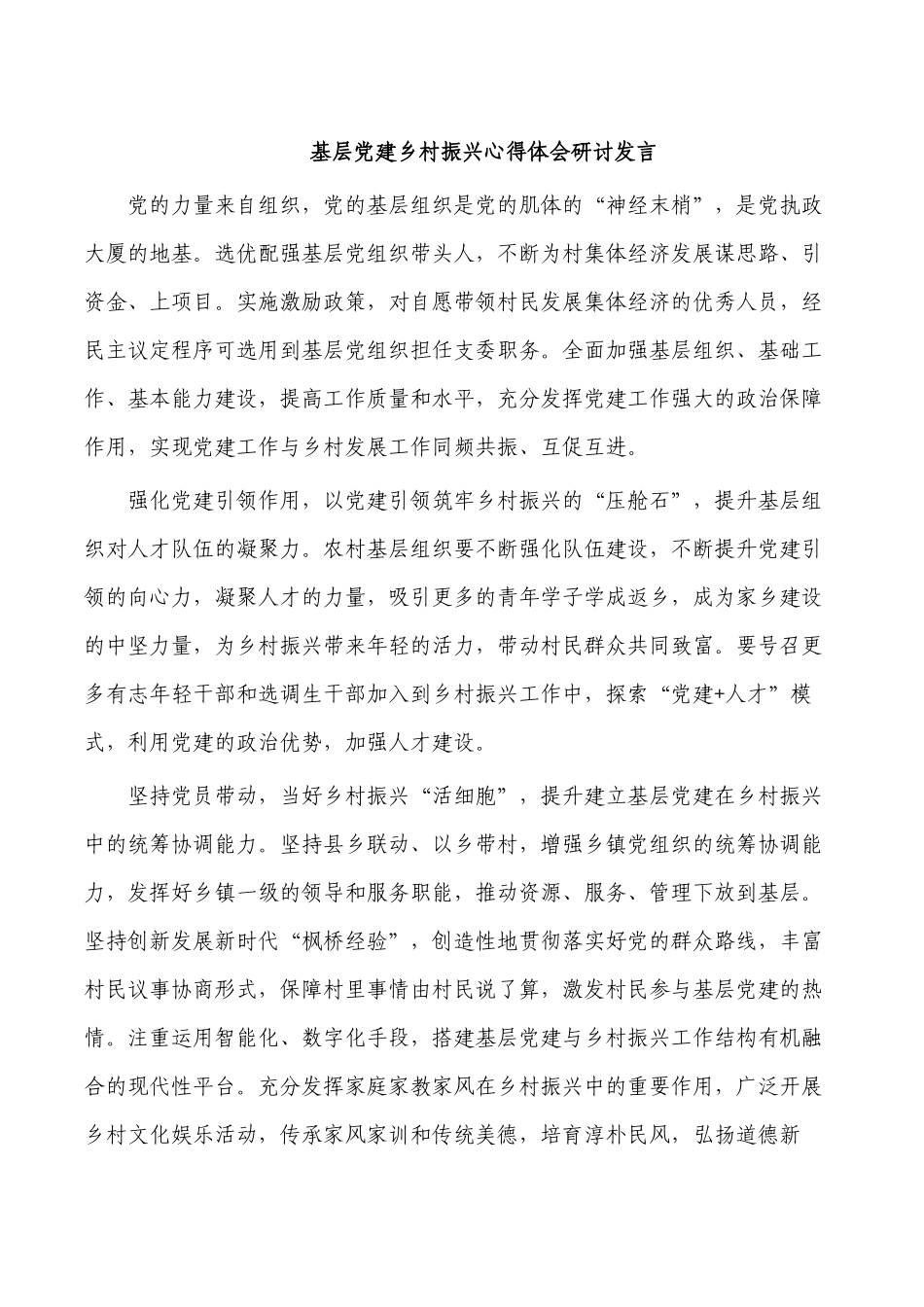 基层党建乡村振兴心得体会研讨发言.docx_第1页