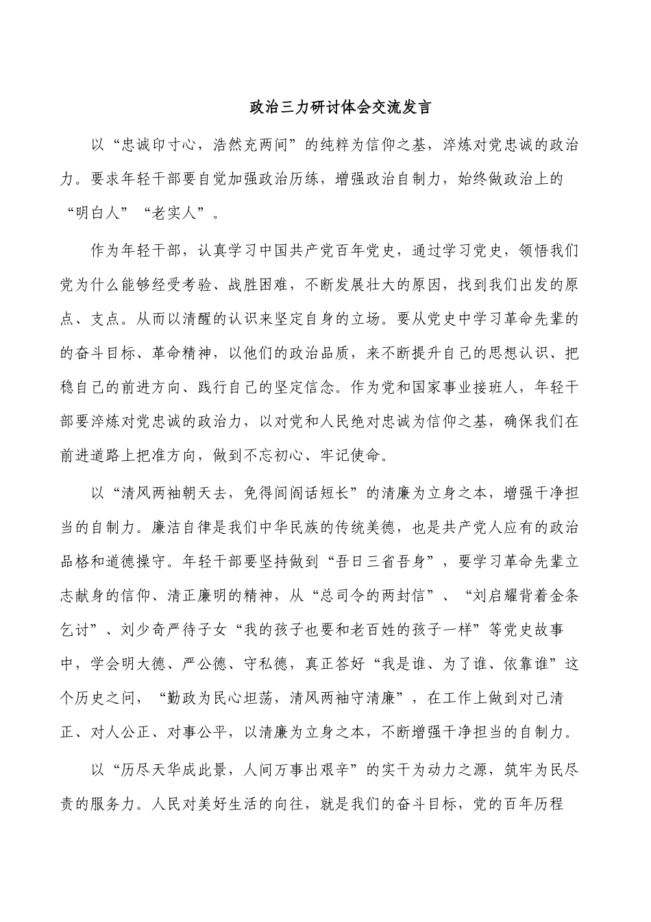 政治三力研讨体会交流发言.docx_第1页