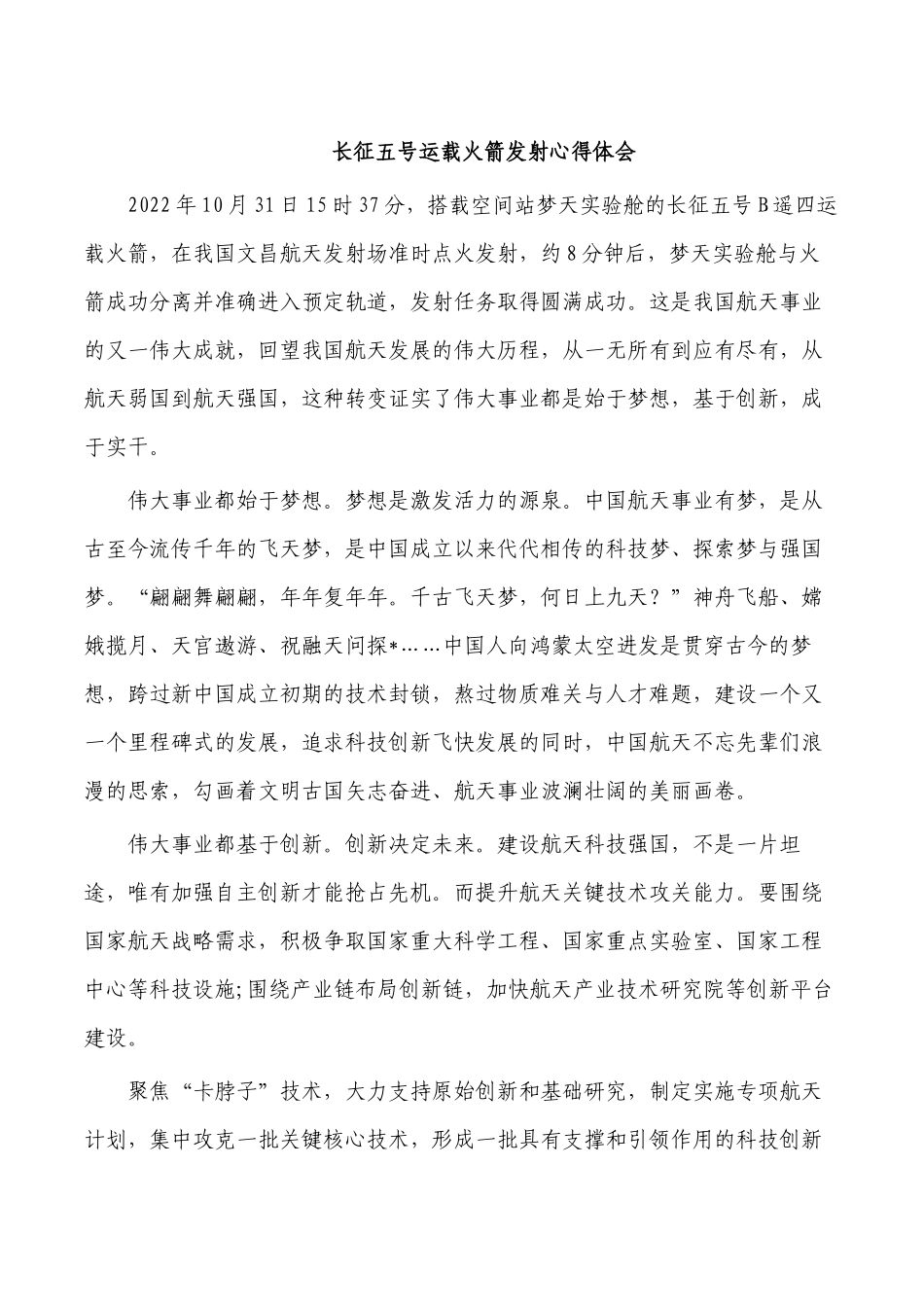 长征五号运载火箭发射心得体会.docx_第1页