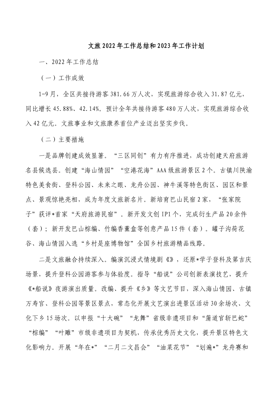 文旅2022年工作总结和2023年工作计划.docx_第1页