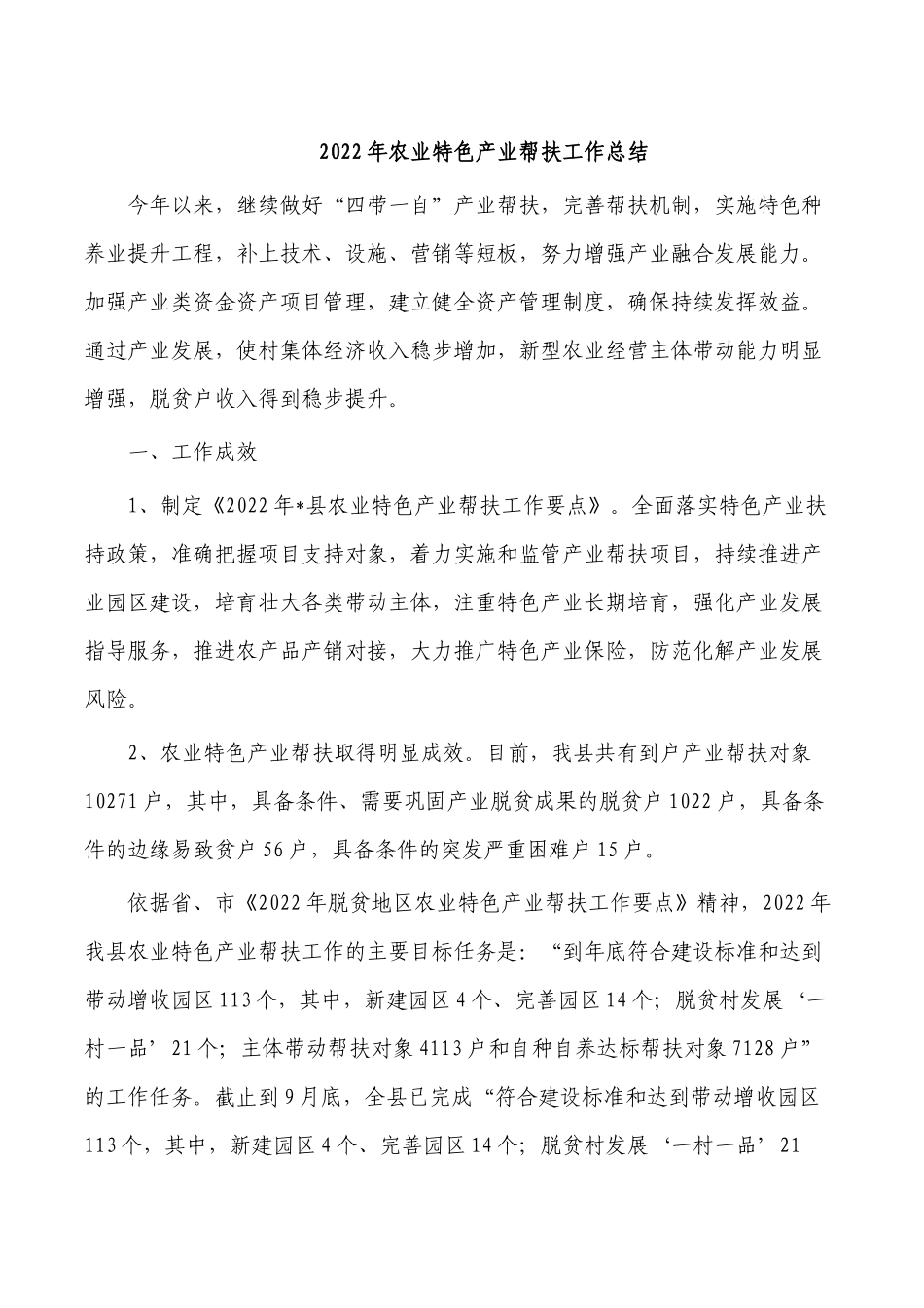 2022年农业特色产业帮扶工作总结.docx_第1页