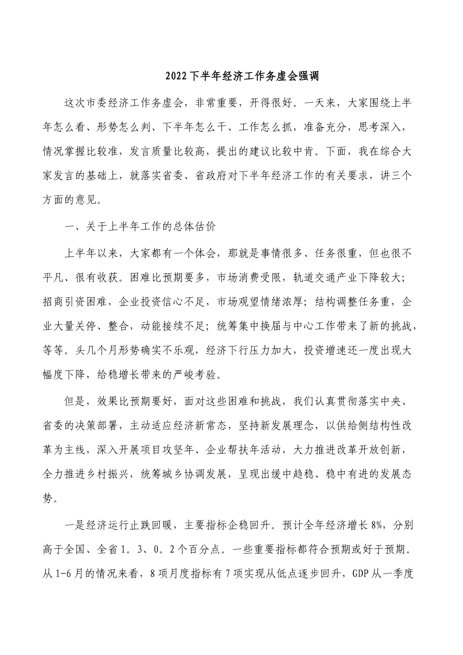 2022下半年经济工作务虚会强调.docx_第1页
