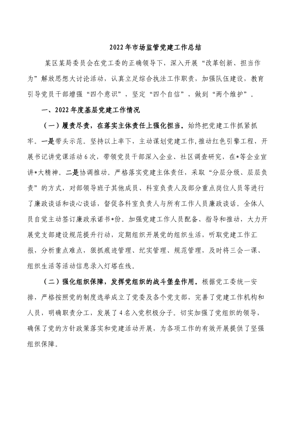 2022年市场监管党建工作总结.docx_第1页
