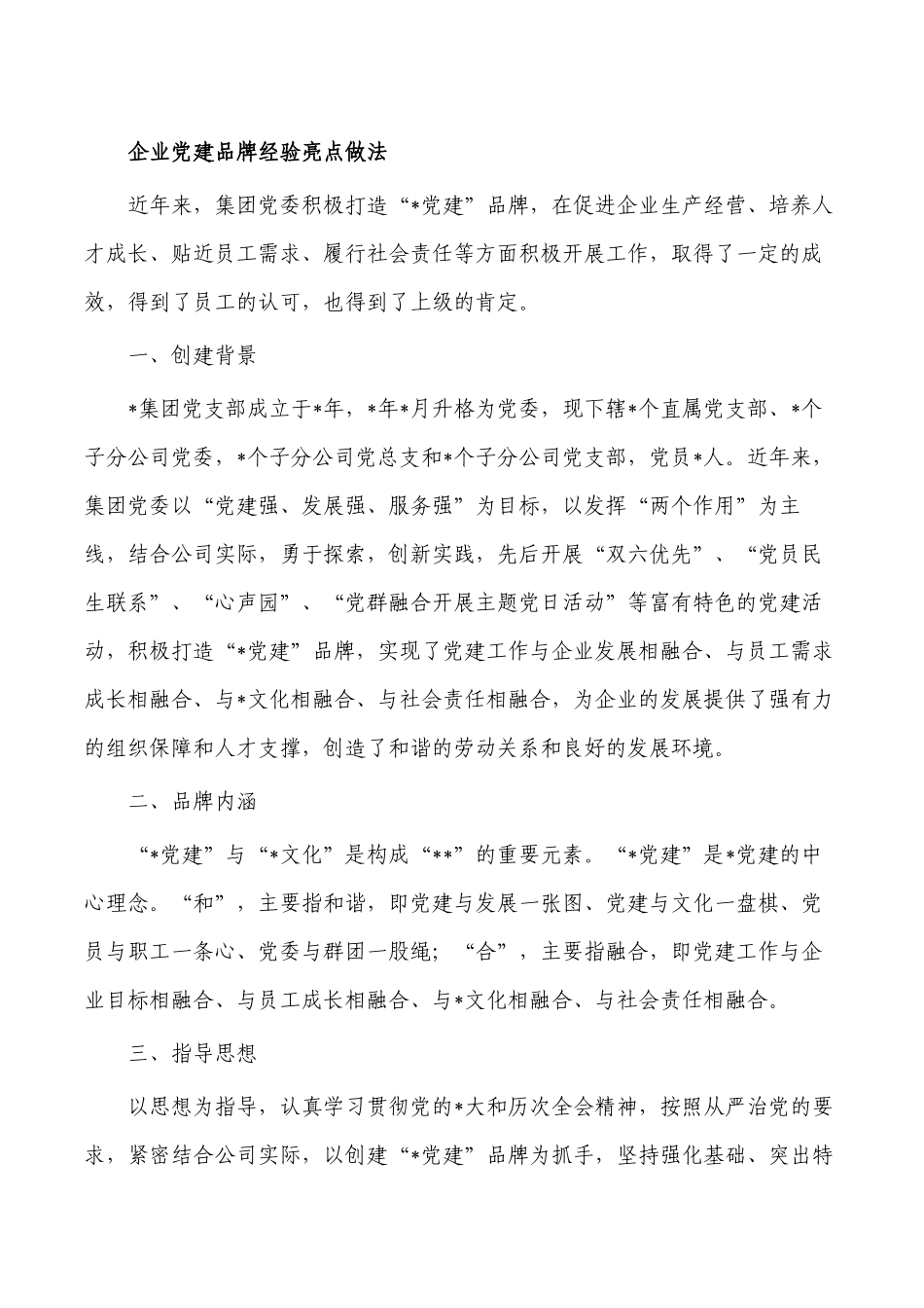 企业党建品牌经验亮点做法.docx_第1页