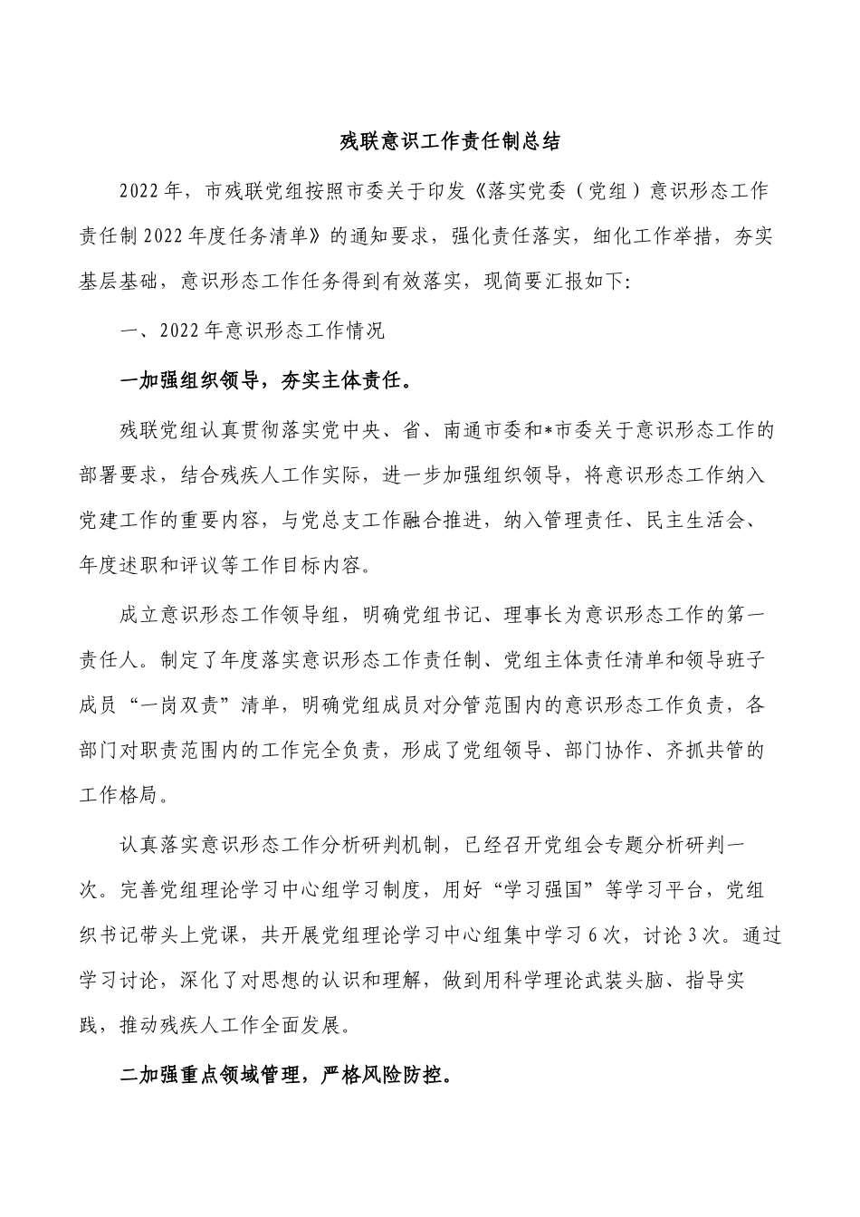 残联意识工作责任制总结.docx_第1页